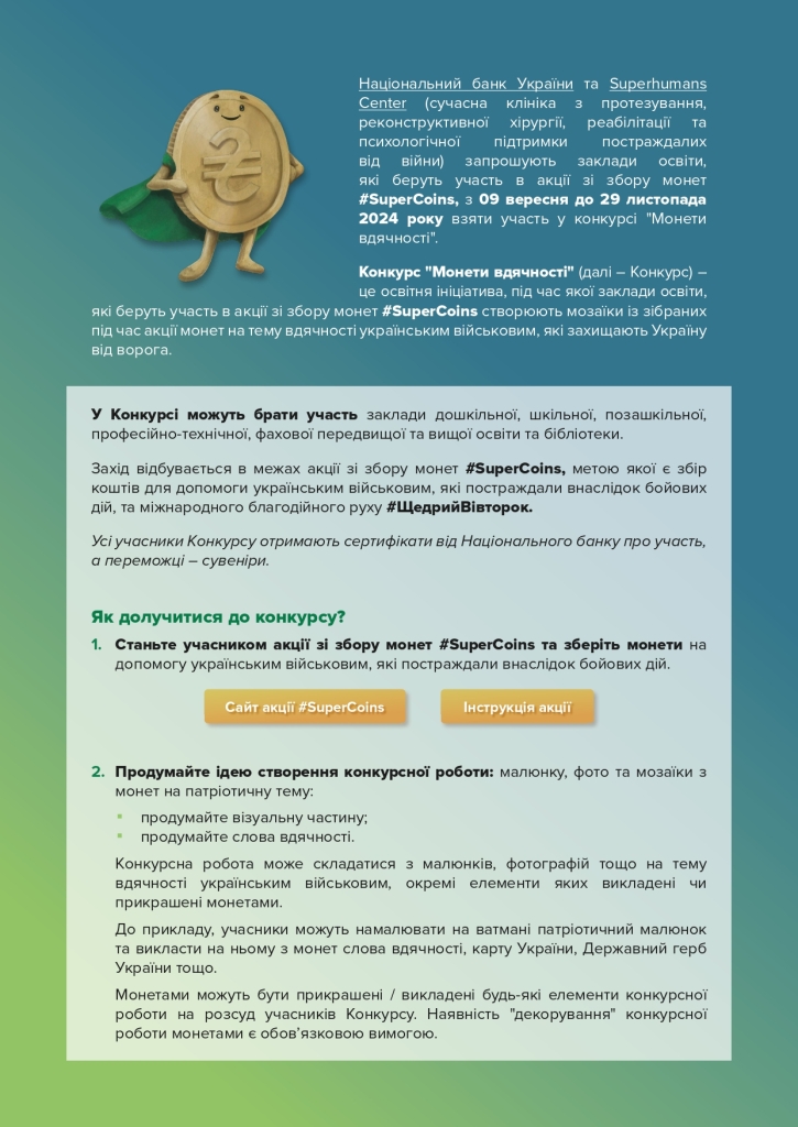 Національний банк України та Superhumans Center розпочинають проведення щорічної благодійної акції “#SuperCoins”.